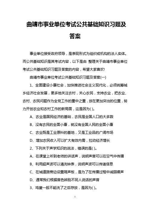 曲靖市事业单位考试公共基础知识习题及答案