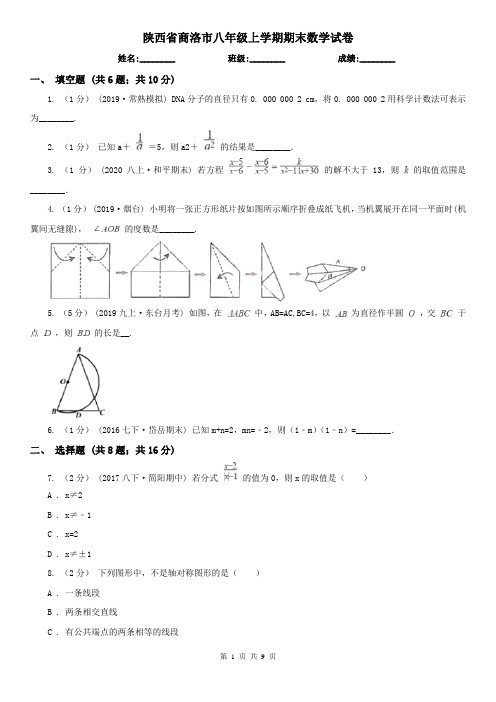 陕西省商洛市八年级上学期期末数学试卷