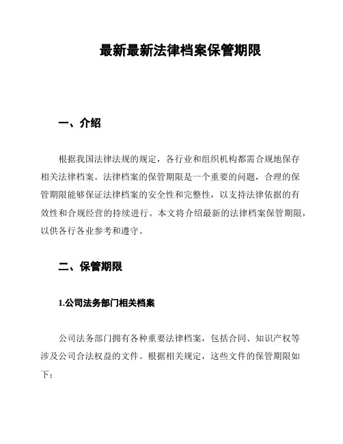 最新最新法律档案保管期限