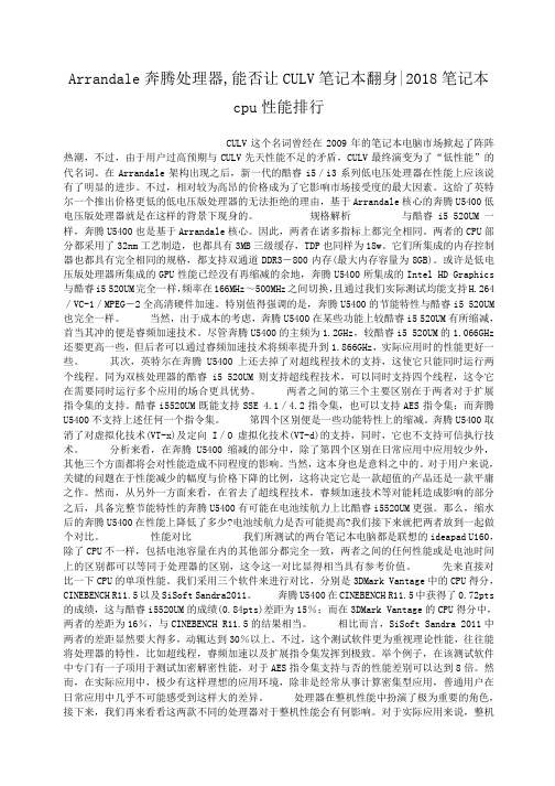 小度写范文Arrandale奔腾处理器,能否让CULV笔记本翻身-2018笔记本cpu性能排行模板