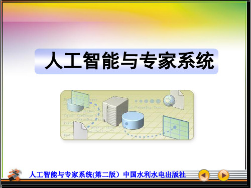 2020年《人工智能与专家系统(第二版)》第4章 逻辑推理