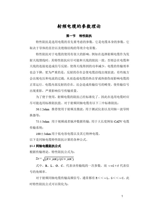 射频电缆的参数理论解析