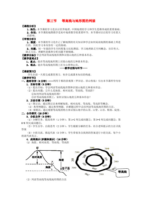 七年级地理上册 2.3 等高线与地形图的判读教案 (新版)粤教版