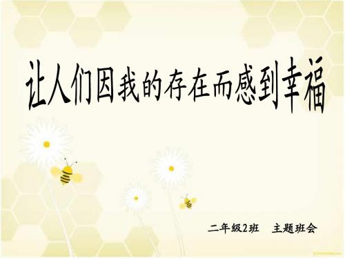 让人们因我的存在而感到幸福