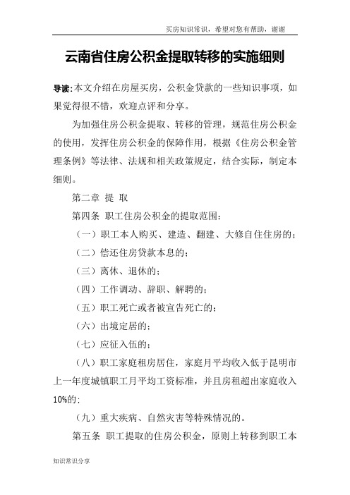 云南省住房公积金提取转移的实施细则