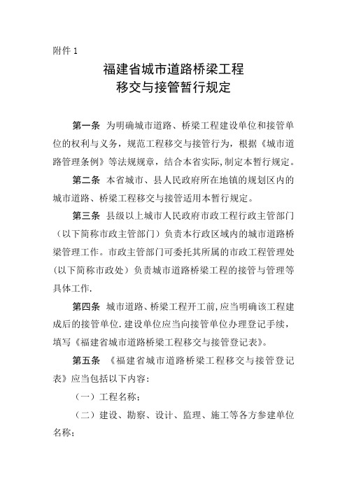 福建省城市道路桥梁工程移交与接管暂行规定