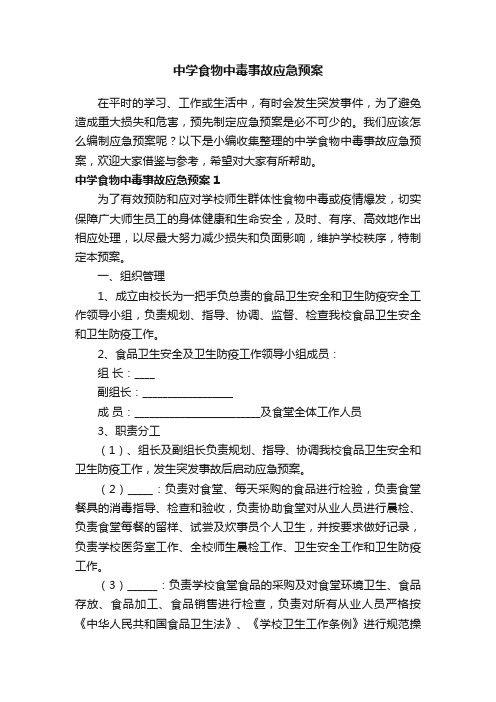 中学食物中毒事故应急预案