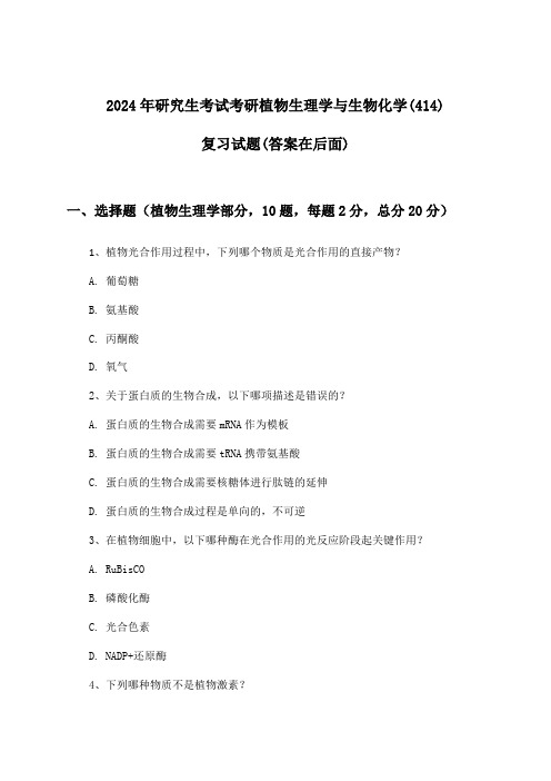 研究生考试考研植物生理学与生物化学(414)试题与参考答案(2024年)