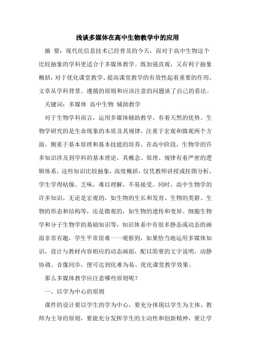 多媒体在高中生物教学中应用