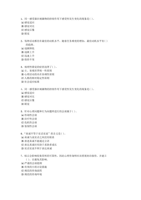 2014年四川省心理咨询师(二级)(必备资料)