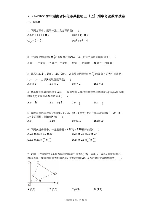 2021-2022学年-有答案-湖南省怀化市某校初三(上)期中考试数学试卷