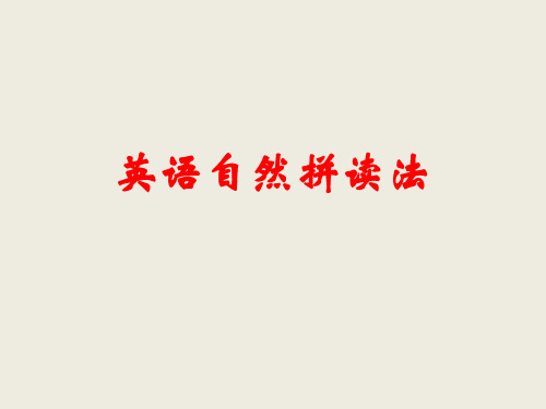 初中英语自然拼读法(共52张PPT)