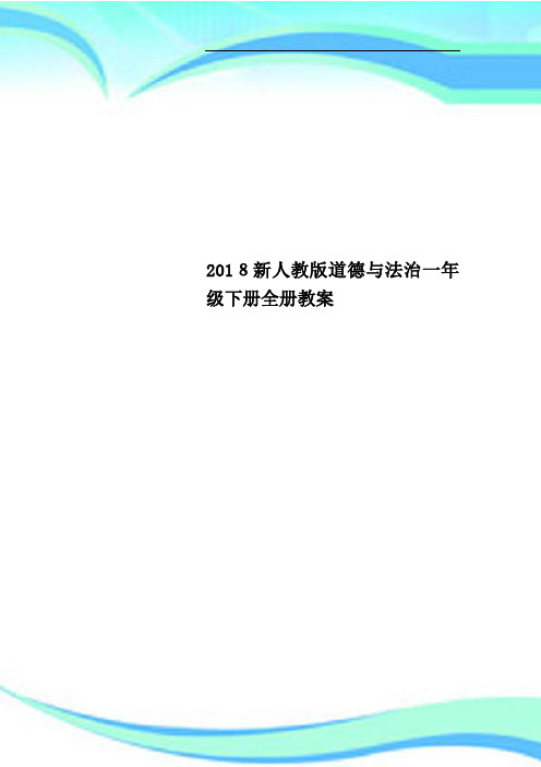 2018新人教版道德与法治一年级下册全册教学导案