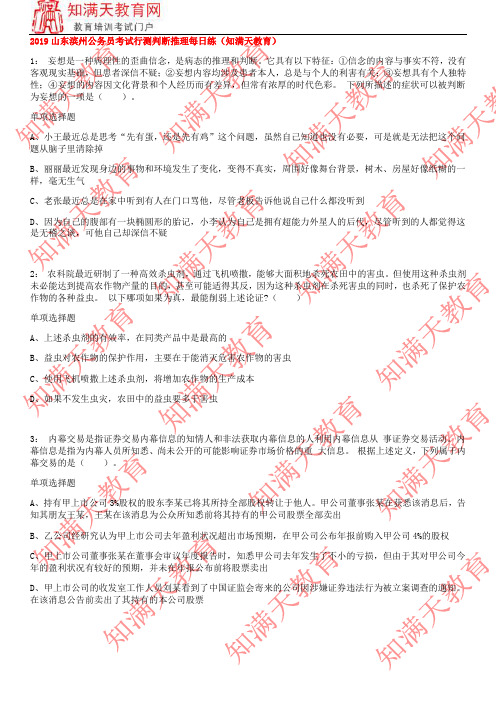 2019山东滨州公务员考试行测判断推理每日练(知满天教育)