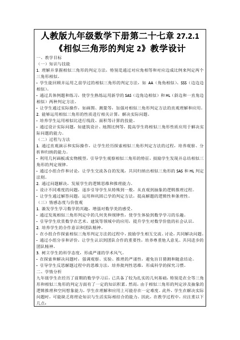 人教版九年级数学下册第二十七章27.2.1《相似三角形的判定2》教学设计