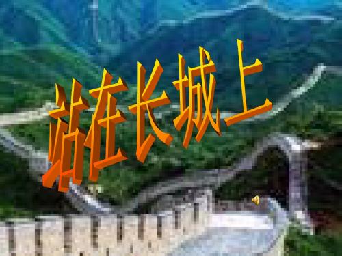 教科版小学品德与社会五年级上册《站在长城上》课件