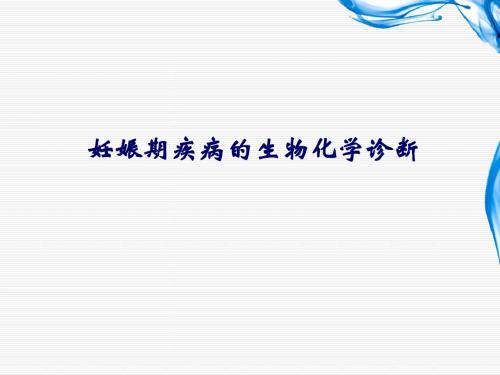 妊娠期疾病的生物化学诊断
