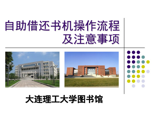 【讲解】自助借还书机操作流程及注意事项
