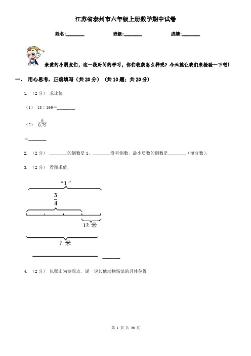 江苏省泰州市六年级 上册数学期中试卷