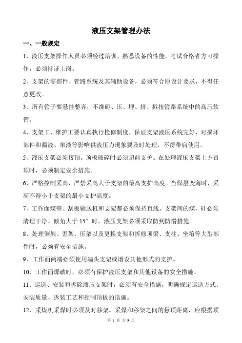 液压支架管理办法和检修标准.