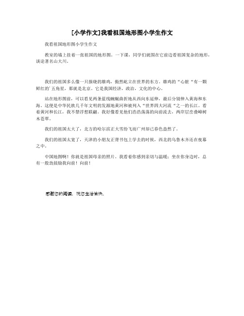 [小学作文]我看祖国地形图小学生作文