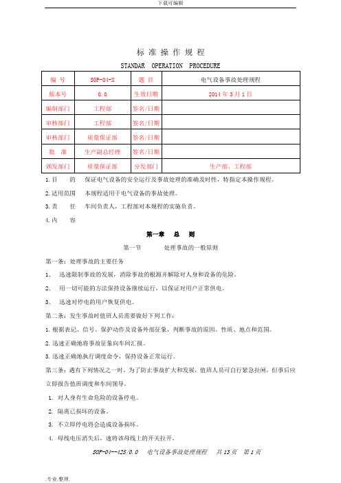 电气设备事故处理规程完整