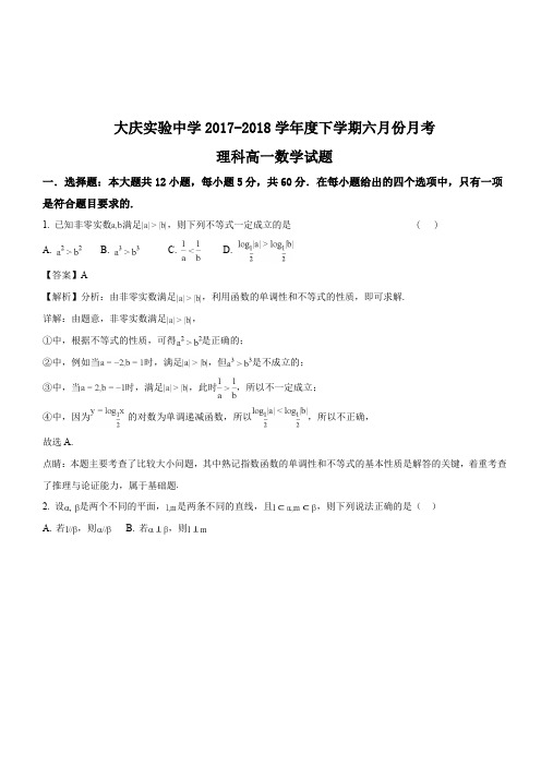 黑龙江省大庆实验中学2017-2018学年高一6月月考数学(理)试题(解析版)