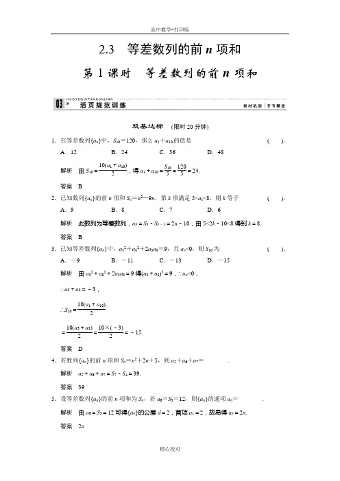 人教新课标版数学高二数学必修五练习2-3等差数列的前n项和(第1课时)