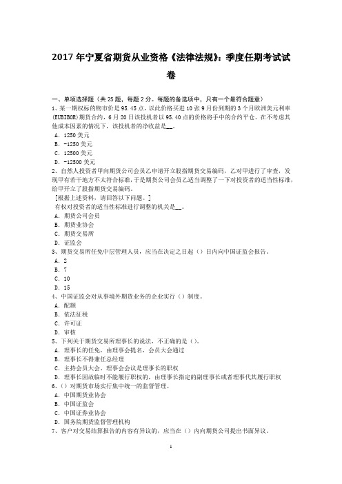 2017年宁夏省期货从业资格《法律法规》：季度任期考试试卷