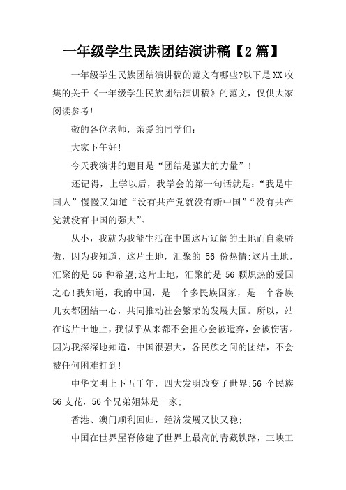 一年级学生民族团结演讲稿【2篇】