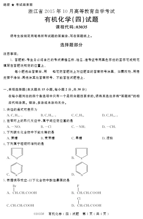 自学考试_浙江省2015年10月高等教育自学考试有机化学(四)试题(03035)