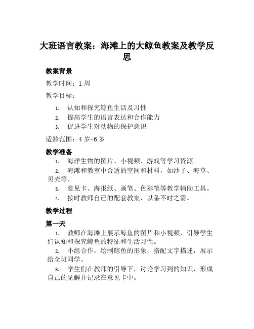 大班语言教案海滩上的大鲸鱼教案及教学反思
