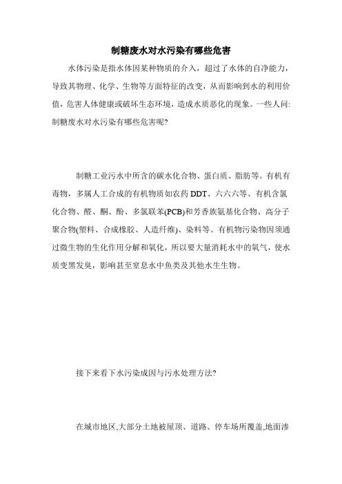 制糖废水对水污染有哪些危害