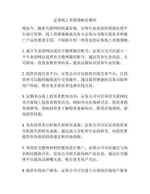 证券线上营销策略有哪些