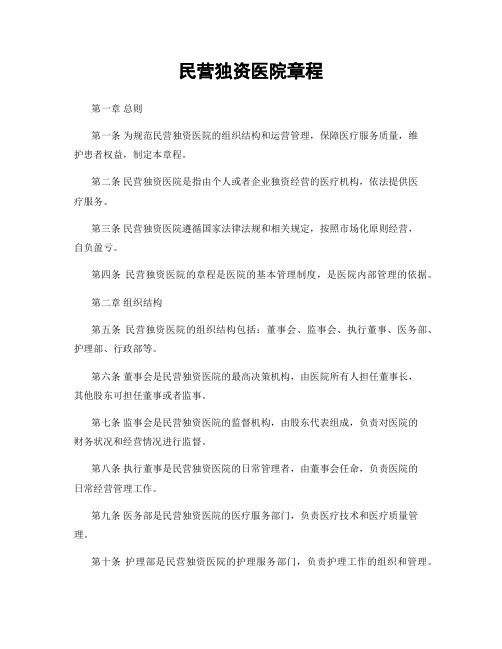民营独资医院章程