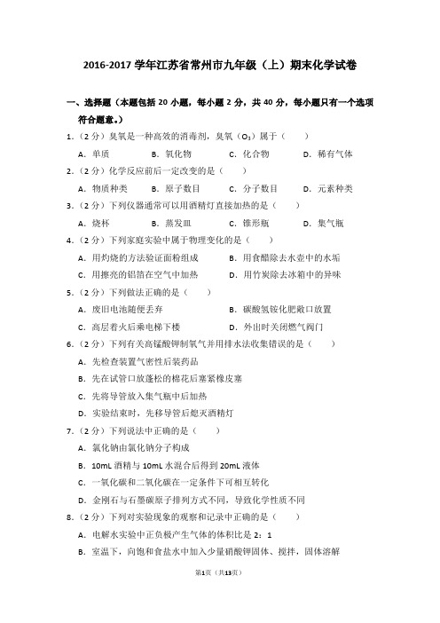 江苏省常州市2016-2017九年级化学上册第一学期期末化学试卷(含答案)