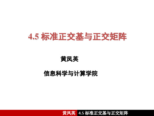 4.5 标准正交基与正交矩阵