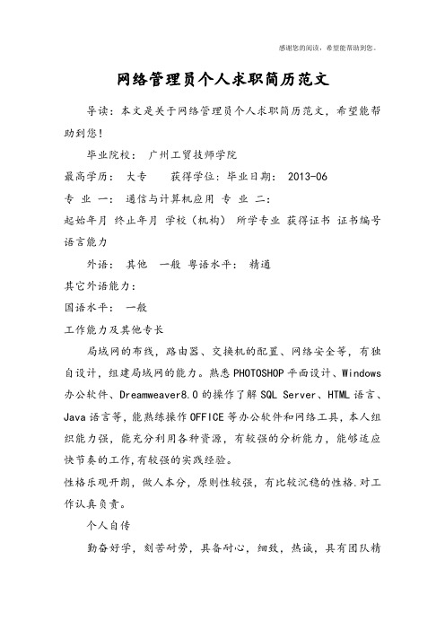 网络管理员个人求职简历范文