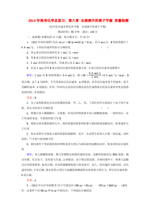 高考化学总复习 第八章 水溶液中的离子平衡质量检测