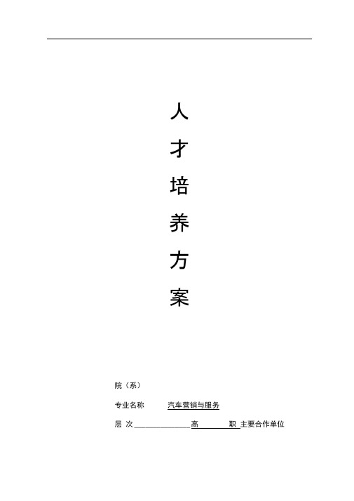 高职汽车营销与服务人才培养方案