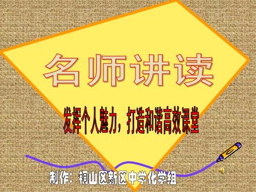 发挥个人魅力,打造和谐高效课堂