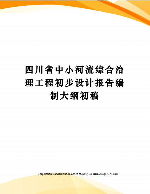 四川省中小河流综合治理工程初步设计报告编制大纲初稿