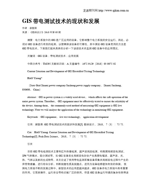 GIS带电测试技术的现状和发展