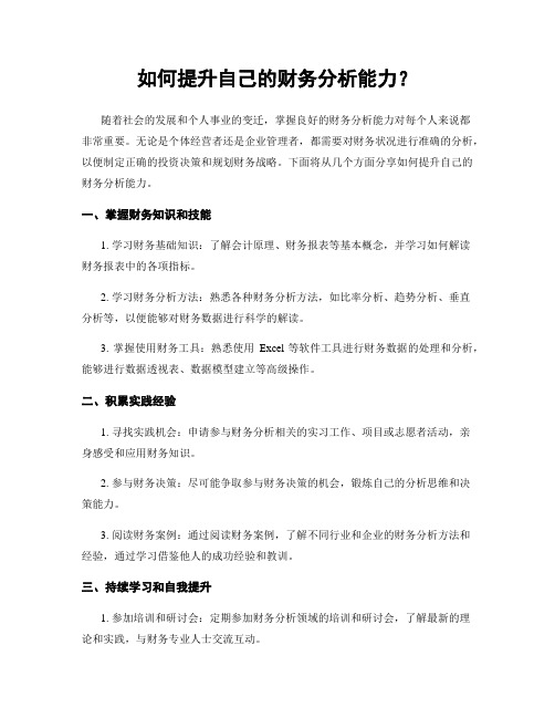 如何提升自己的财务分析能力？