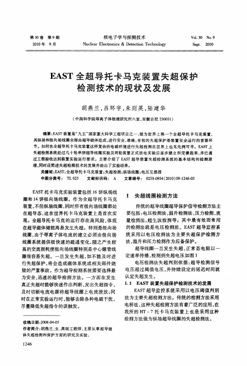 EAST全超导托卡马克装置失超保护检测技术的现状及发展