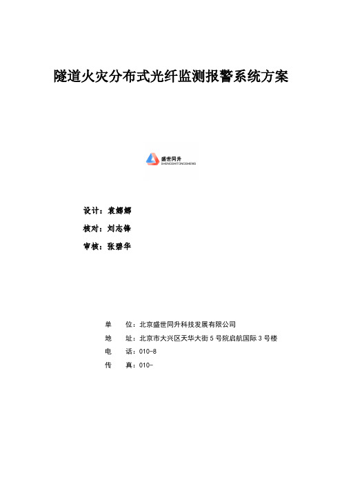 高速公路隧道光纤火灾检测报警系统方案