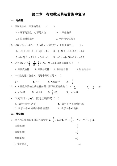 第二章有理数及其运算期中复习