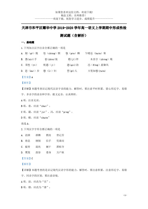 天津市和平区耀华中学2019_2020学年高一语文上学期期中形成性检测试题(含解析)