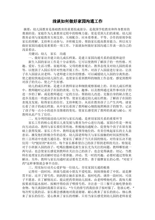 浅谈如何做好家园沟通工作