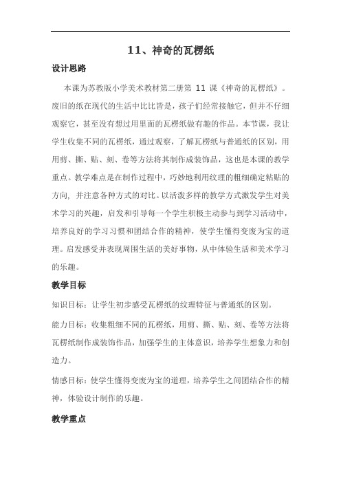苏教小学美术二下《3神奇的瓦楞纸》word教案2